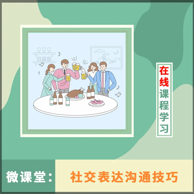 职场交际能力人际关系思维方式为人处事心理技巧相处之道在线课程