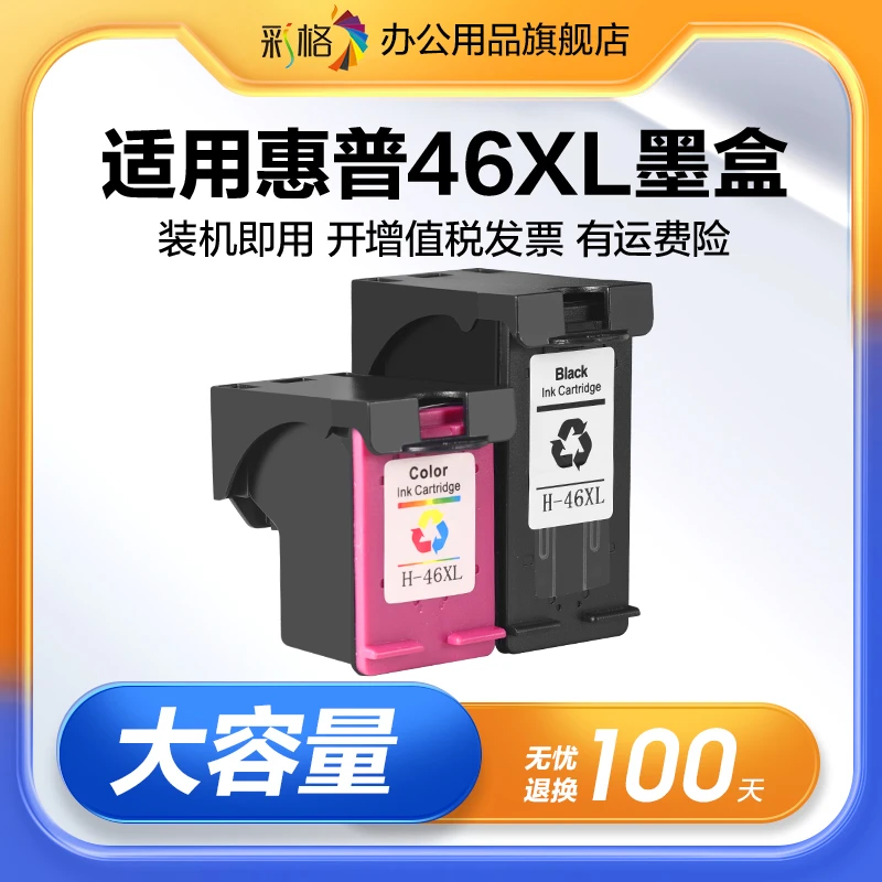 彩格适用惠普46墨盒2520hc 2020hc 2529 4729 2029打印机墨盒
