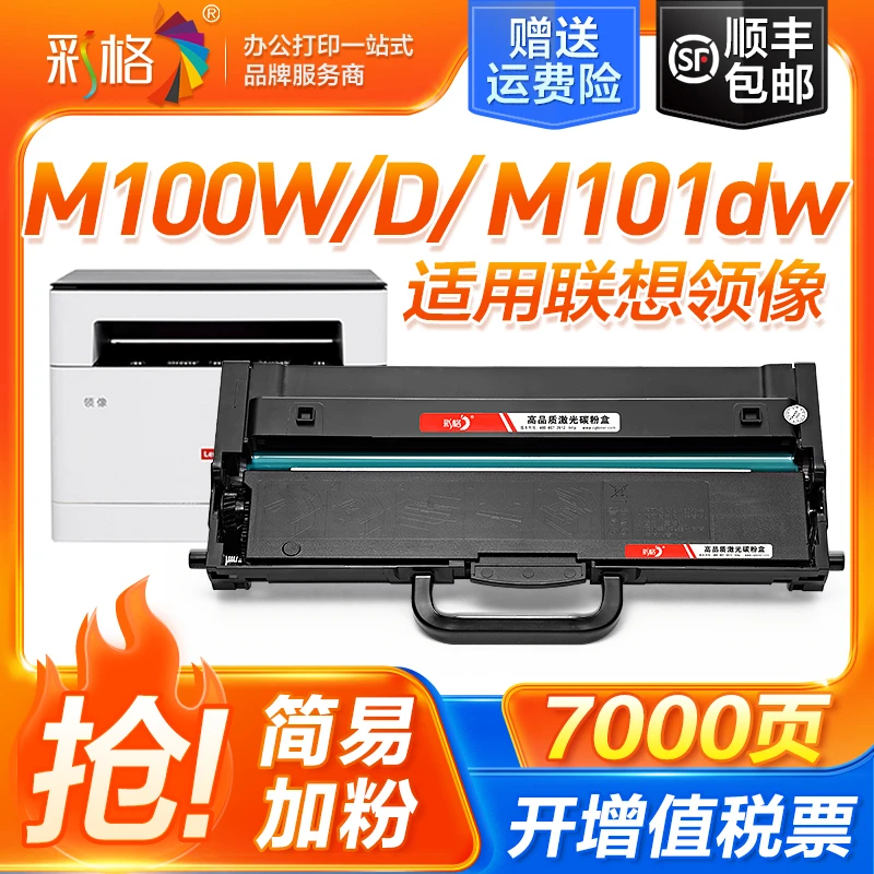 彩格适用联想m100w硒鼓领像m100d m101dw m102w l100d lt100粉盒