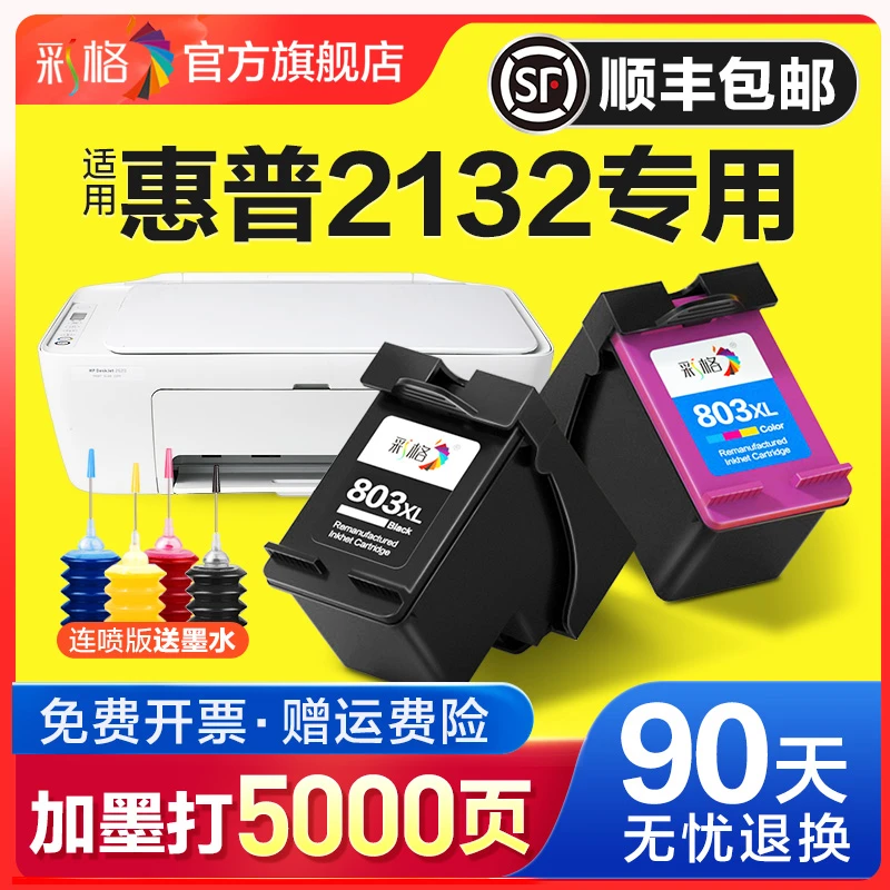 【2132专用墨盒】彩格适用HP惠普2132打印机墨盒803墨盒可加墨连喷