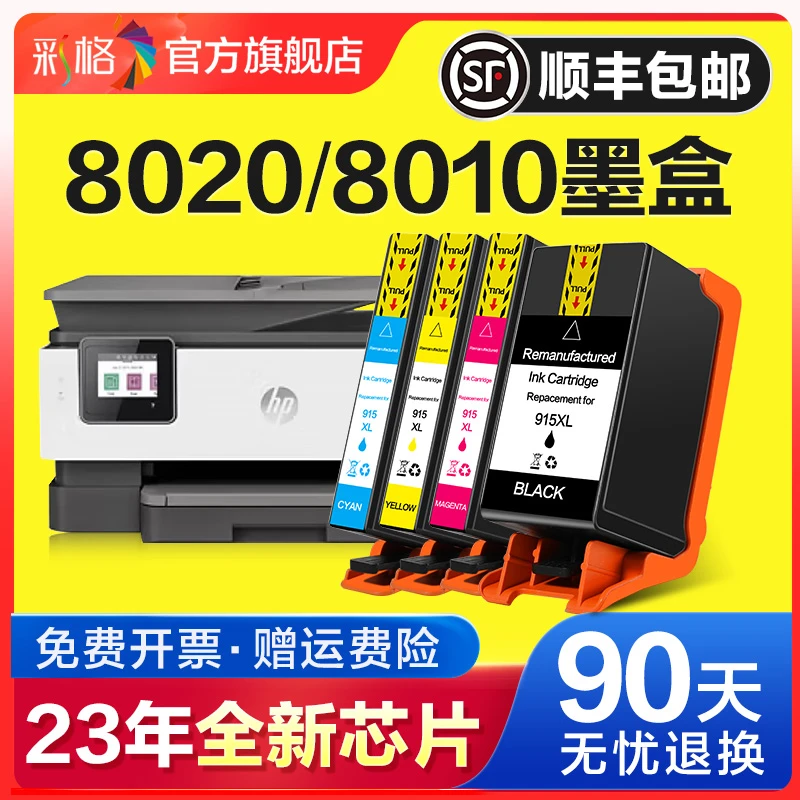 彩格适用惠普915墨盒HP 8020 8010 8012 8022 8026喷墨打印机墨水