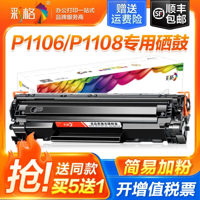 彩格适用惠普p1108硒鼓p1106 p1106plus p1108plus激光打印机硒鼓