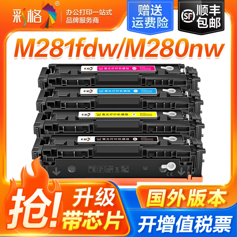 彩格适用惠普m281fdw硒鼓m281fdn m254dw dn cf540a 203a国外版