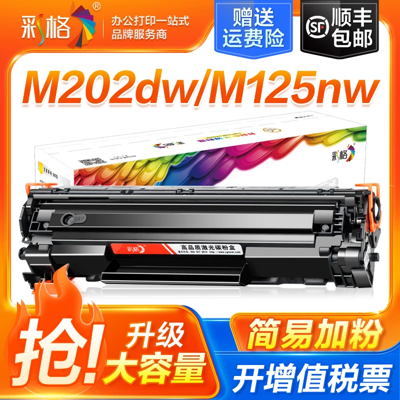 彩格适用惠普m125a硒鼓m125nw m127fn M225dn dw m202dw cf283a
