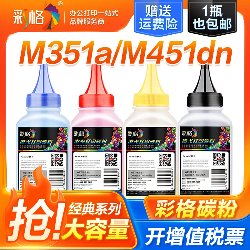 彩格适用惠普m451dn硒鼓碳粉m475dn m451dn 451nw m351a ce410a