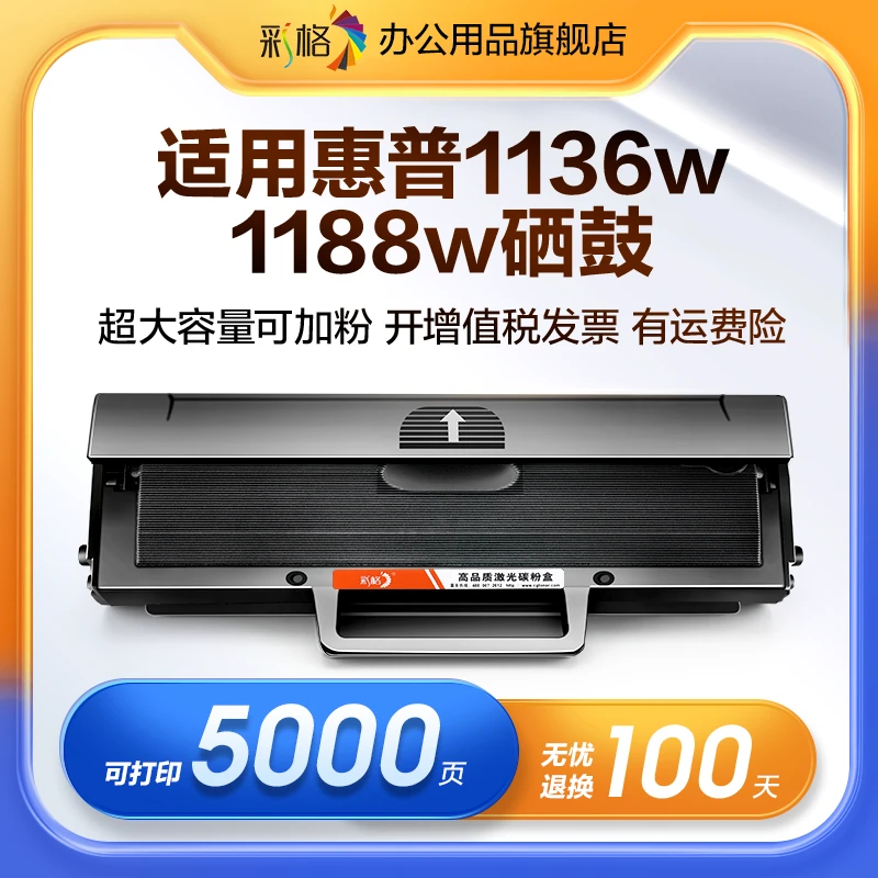 彩格适用惠普1188w硒鼓1136w 1188nw 1188a 1008w w166a w1660a