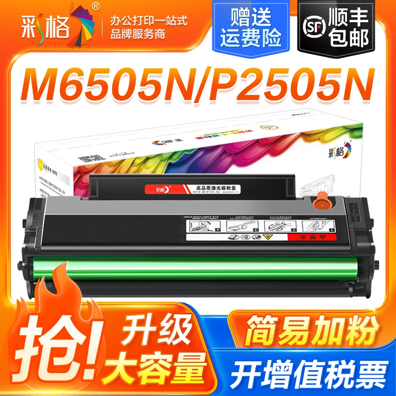 彩格适用奔图p2505n硒鼓m6505 m6505n m6555 m6605 m2507n pd205
