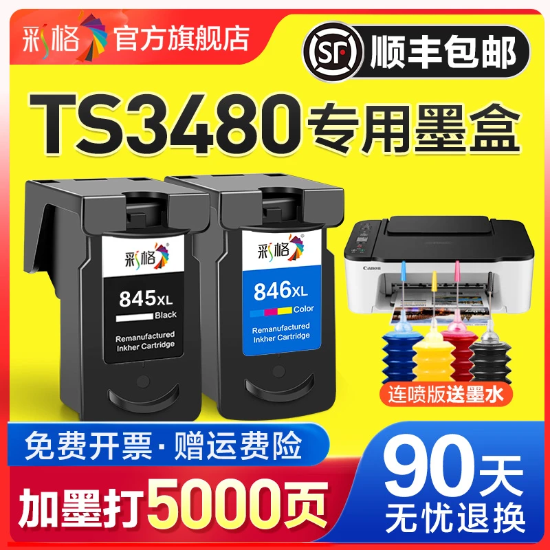 【顺丰】彩格适用佳能TS3480打印机墨盒PG845专用墨盒CL846可加墨
