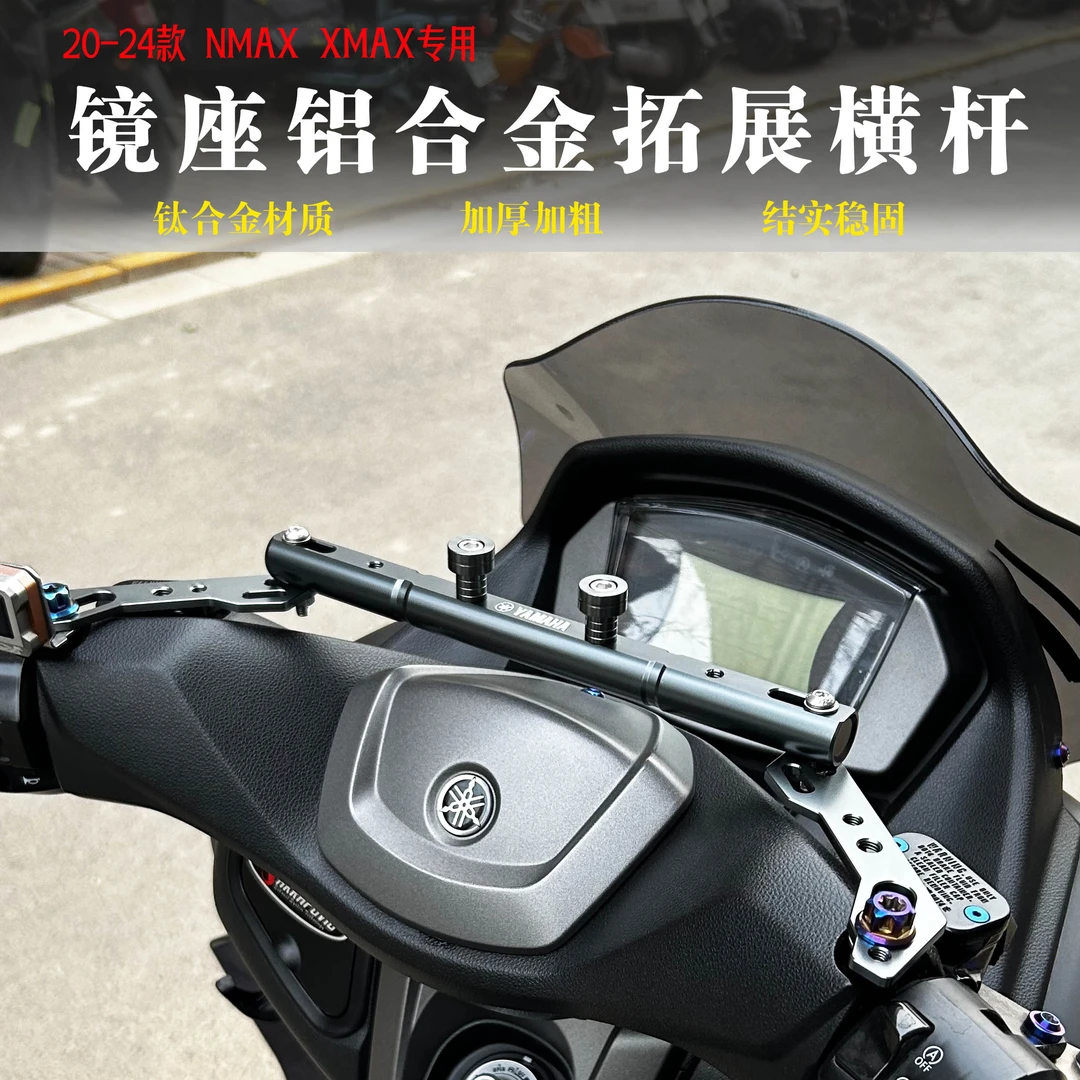 雅马哈Nmax155 XMAX300车把拓展杆拓展支架铝合金cnc可调横杠