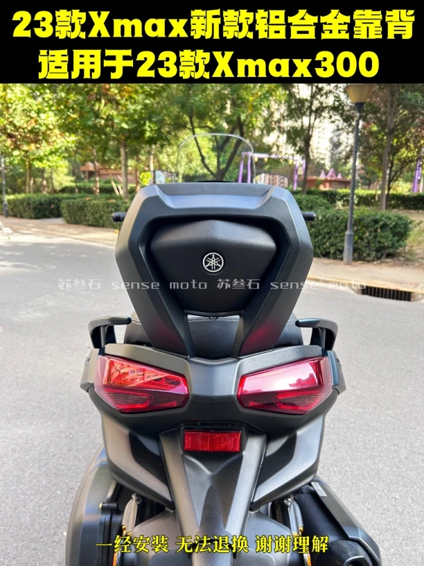 23-25款一代XMAX300铝合金后靠背升级品质