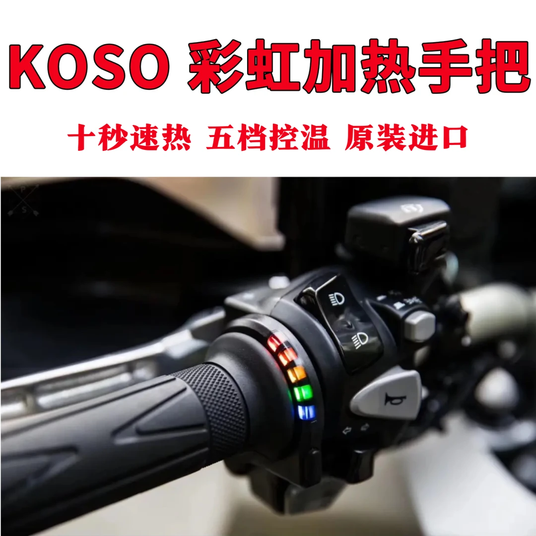 日本Koso 彩虹摩托车加热手把 通用款标准款适用于XMA佛沙NMAX