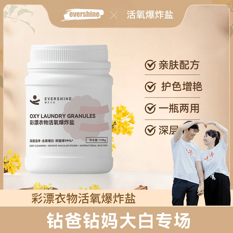 【钻妈专场】【两个包裹】evershine晴天大白爆炸盐洗衣强力去污增白