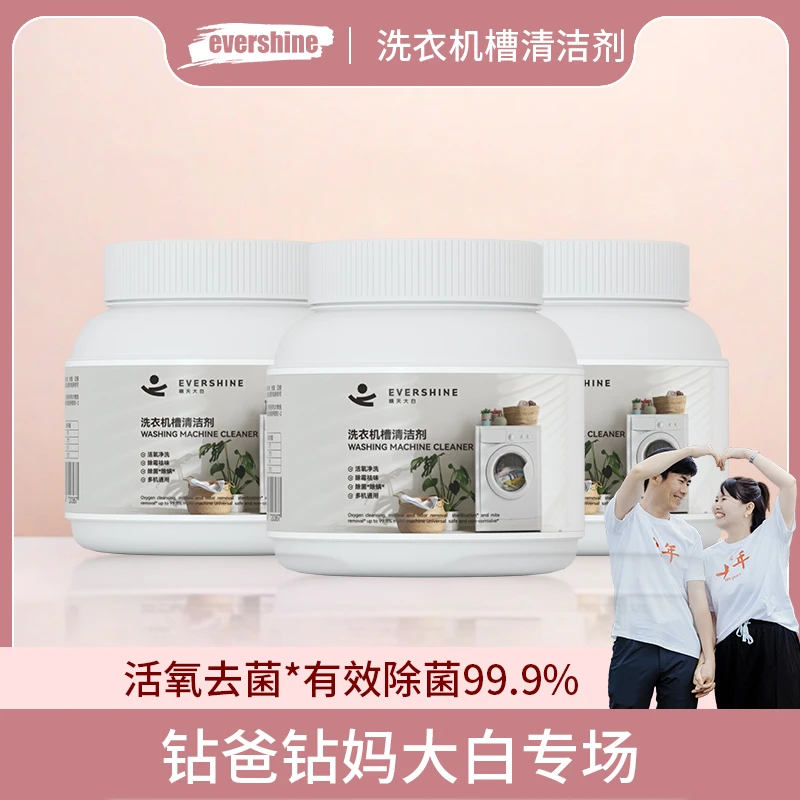 【钻妈专场】evershine洗衣机清洁剂全自动消毒清洗滚筒专用
