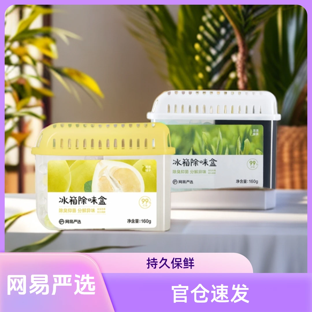 网易严选冰箱除味剂去异味活性炭去味家用净化除菌盒除臭剂除异味