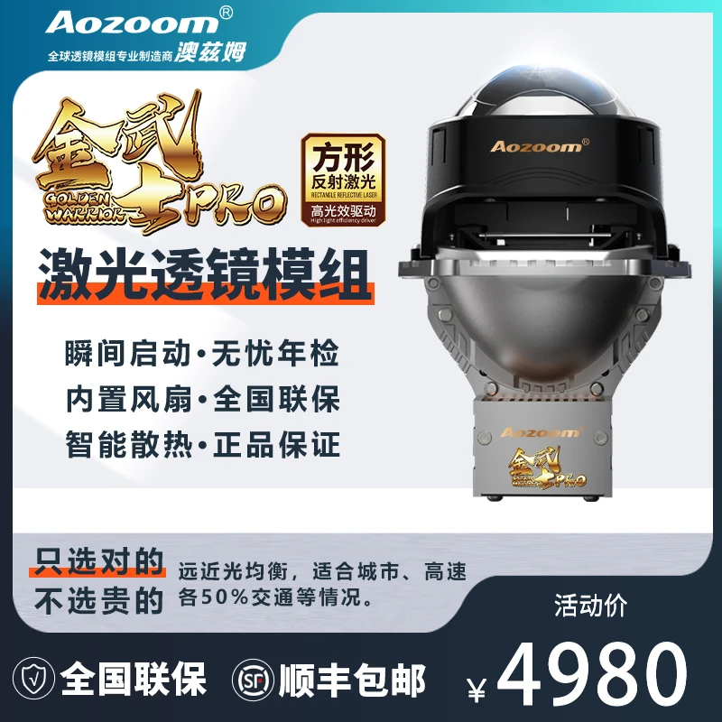 澳兹姆Aozoom新款金武士Pro方款智能温控加强反射激光透镜大灯