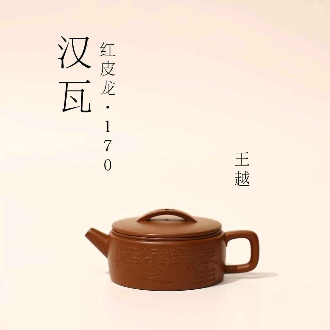 王悦【汉瓦】红皮龙 170ml 圆器 紫砂壶 全手工 刻绘