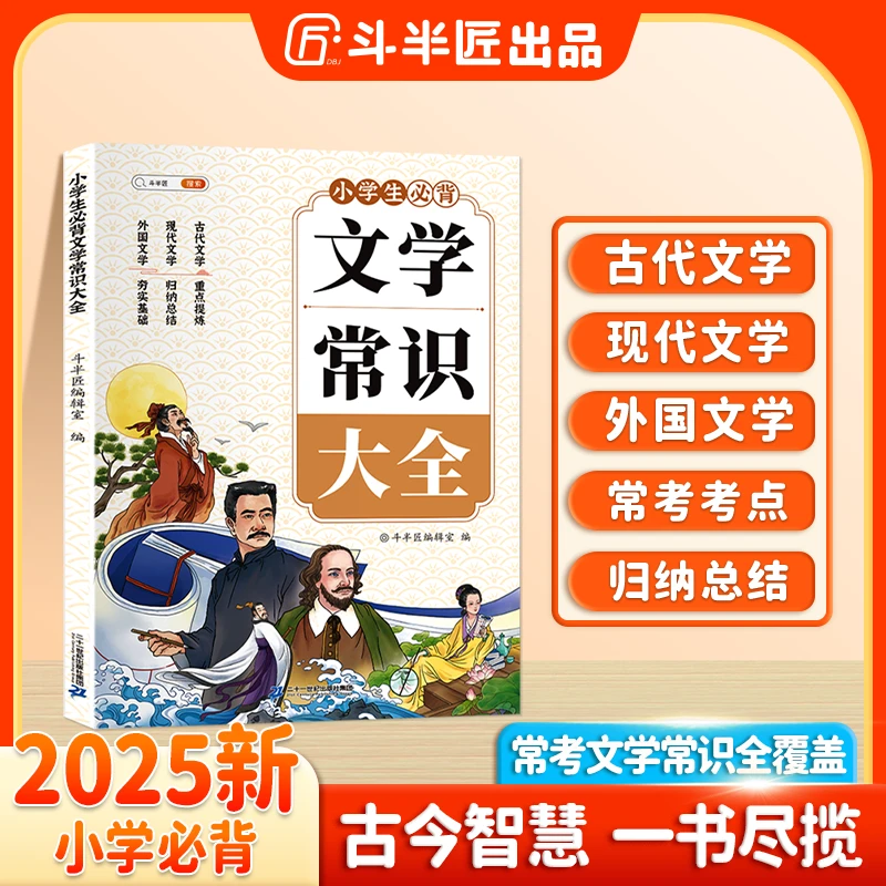 斗半匠小学生必背文学常识大全常考知识点归纳总结基础知识全梳理