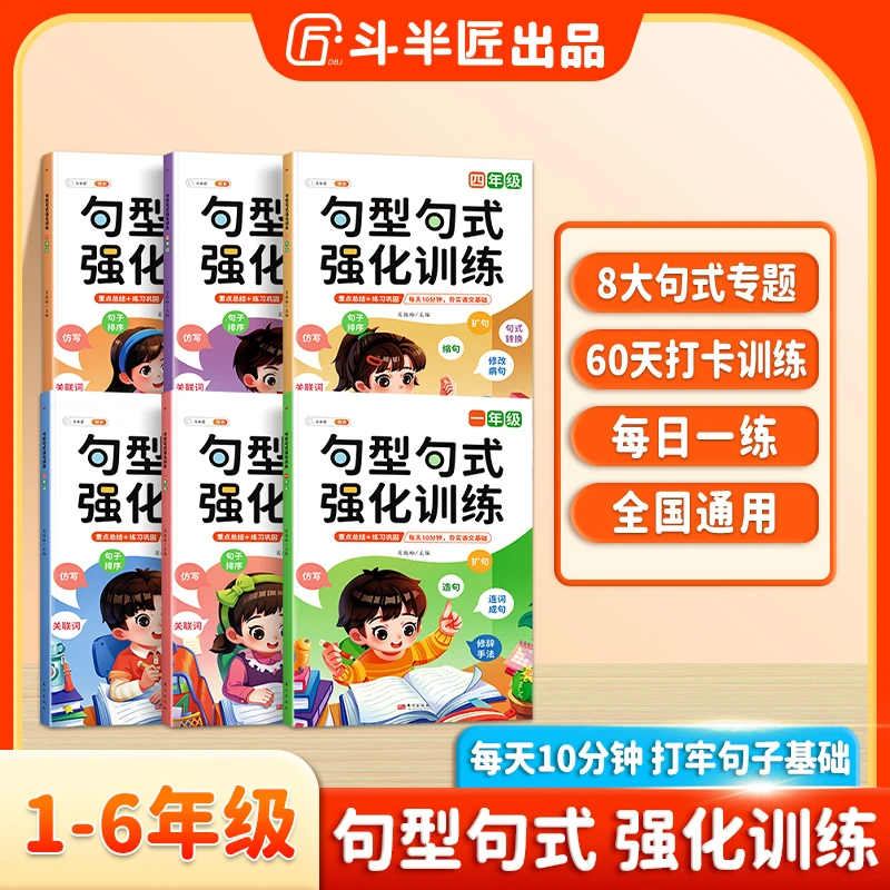 斗半匠2025新版句型句式强化训练小学1-6年级上册语文专项训练
