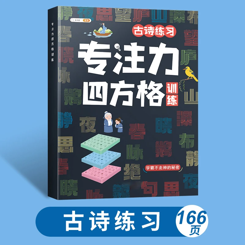 专注力训练 古诗练习