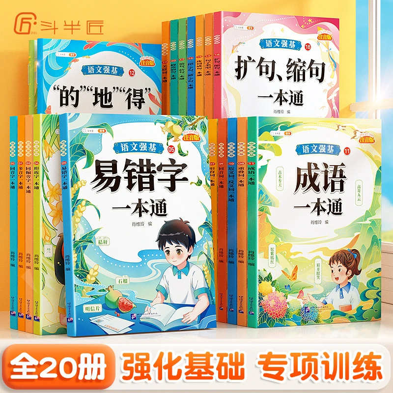 小学语文强基词语积累句子训练基础专项训练注音版【斗半匠专场】