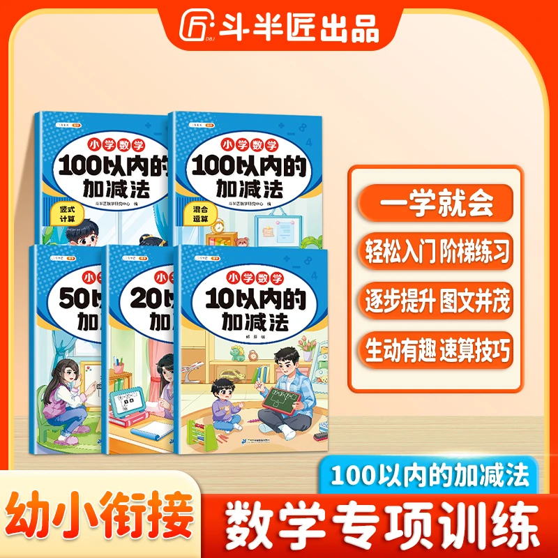 斗半匠数学10到100以内的加减法竖式计算混合运算口算题卡启蒙