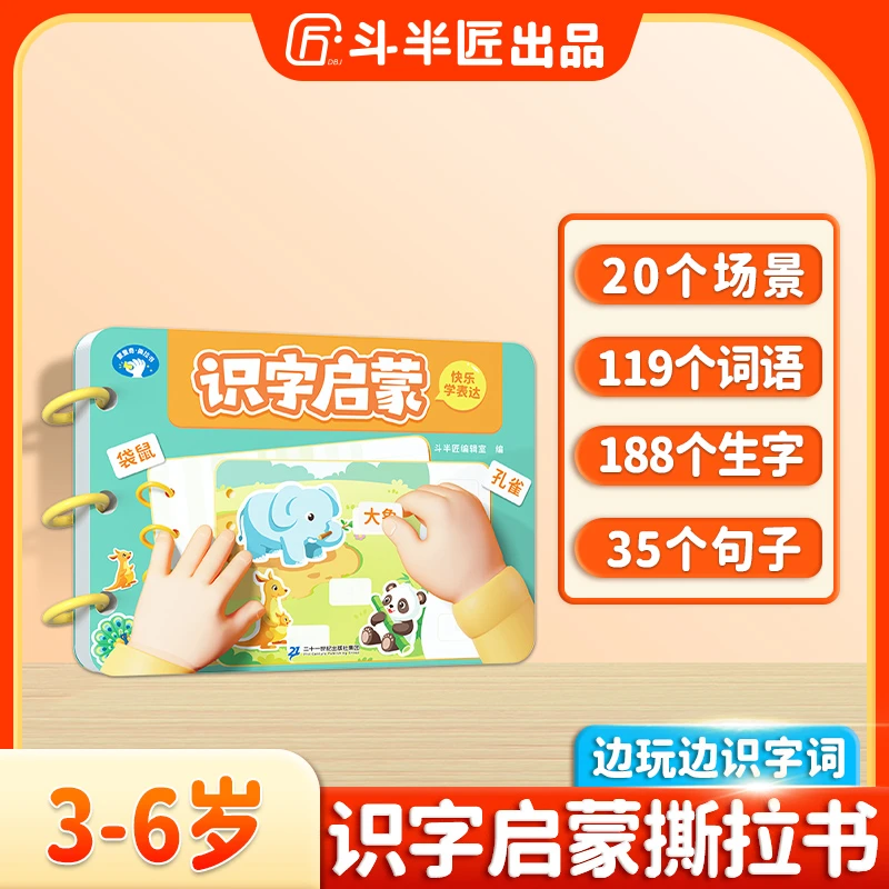斗半匠识字启蒙一本通2-6岁幼儿早教学前认字卡撕拉游戏书