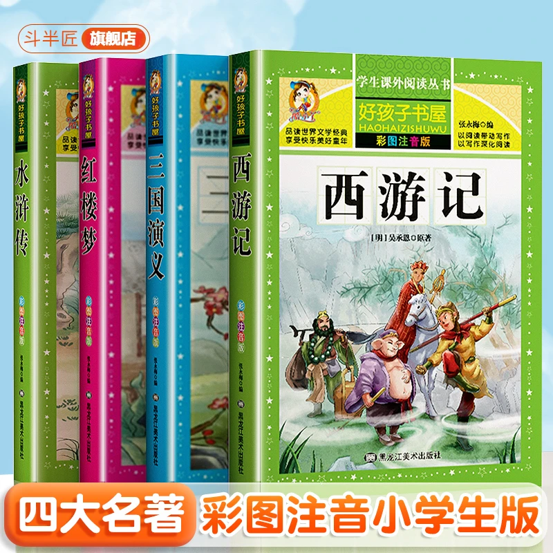 斗半匠四大名著彩绘注音版西游记水浒传三国演义红楼梦古典故事书