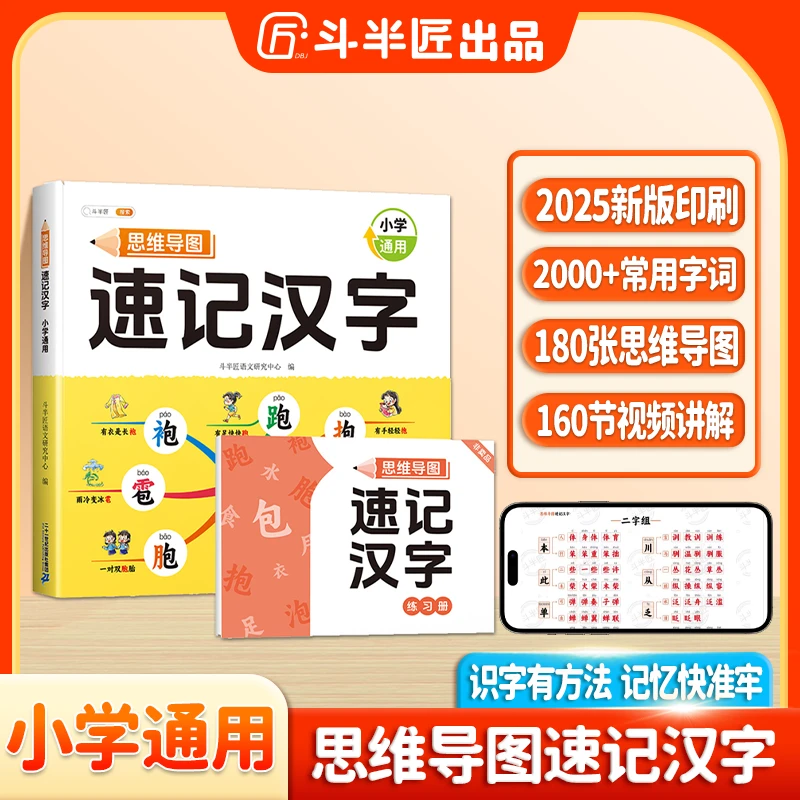 斗半匠思维导图速记汉字科学突破汉字记忆难关口诀速记轻松高效