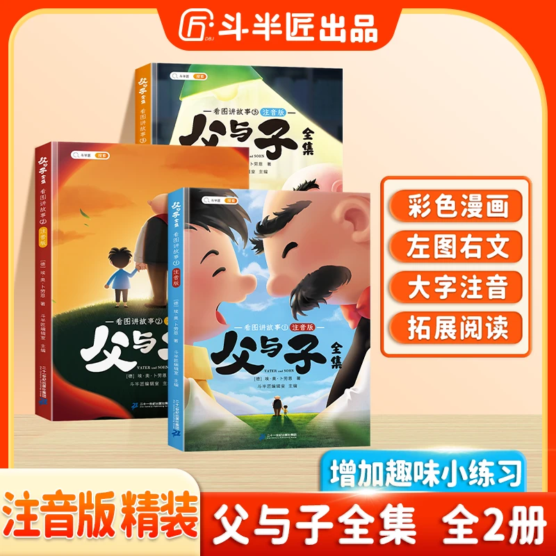 斗半匠父与子全集看图讲故事彩图注音版亲子互动趣味阅读启蒙书