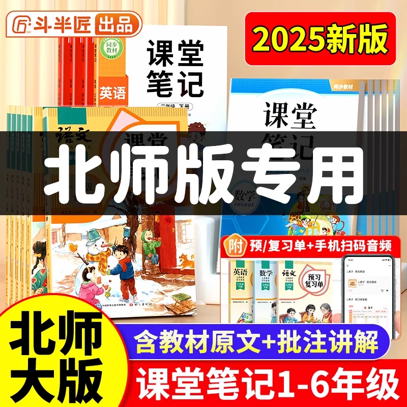 【北师大】斗半匠2025新版课堂笔记1-6年级下册语数英语同步课本