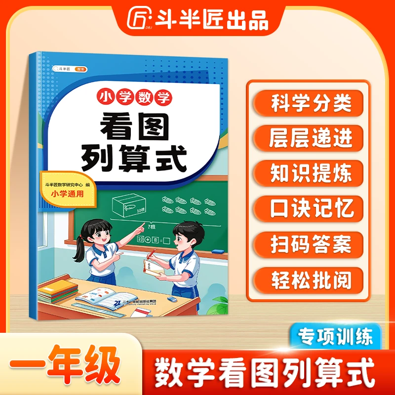 斗半匠小学一年级数学专项训练数学思维提升看图列算式