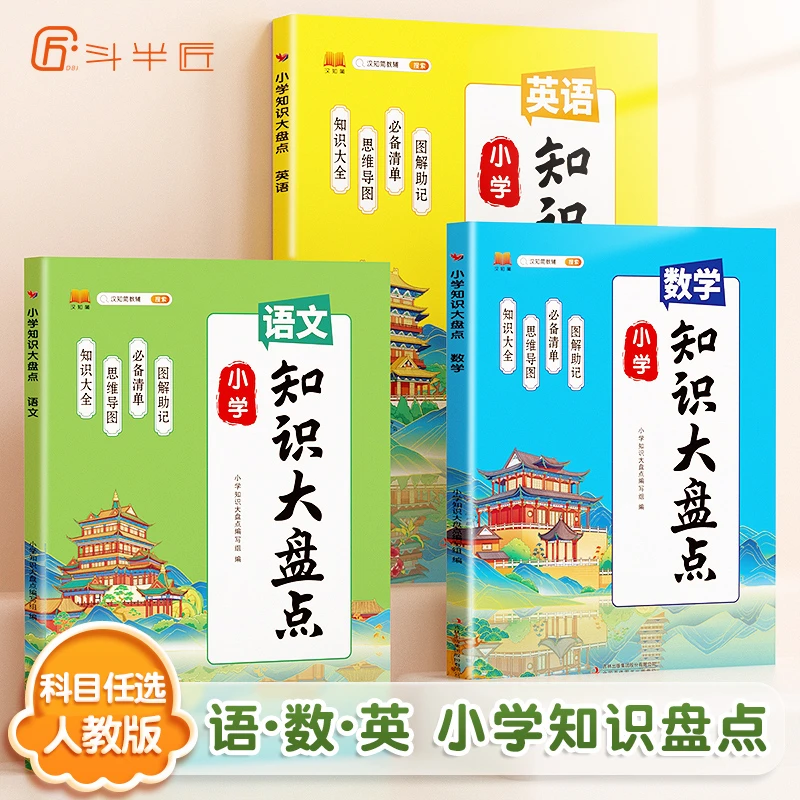 斗半匠小学知识大盘点人教版语数英基础知识大全思维导图2024新版