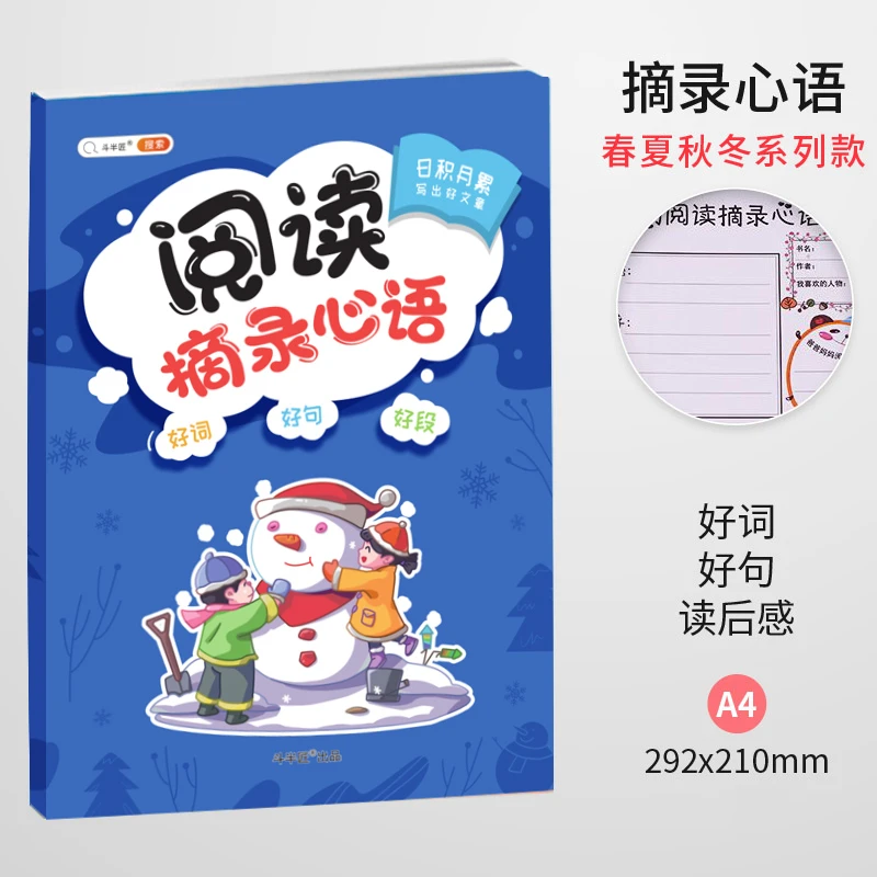 阅读摘录心语