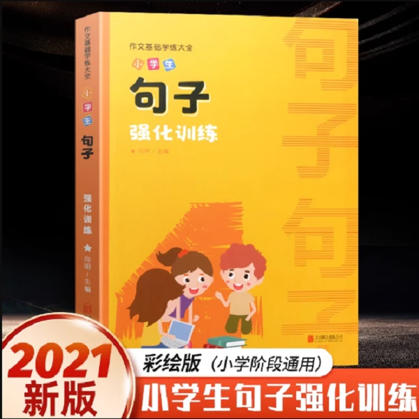 小学生句子强化训练