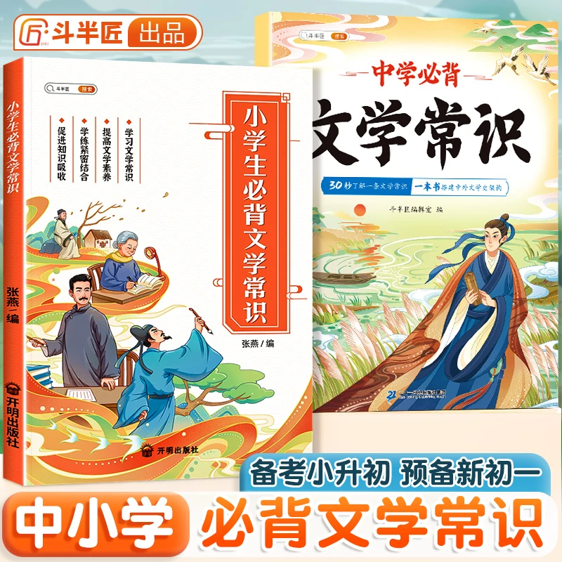 斗半匠中小学生必背文学常识中国传统文学常识课外科普读物百科