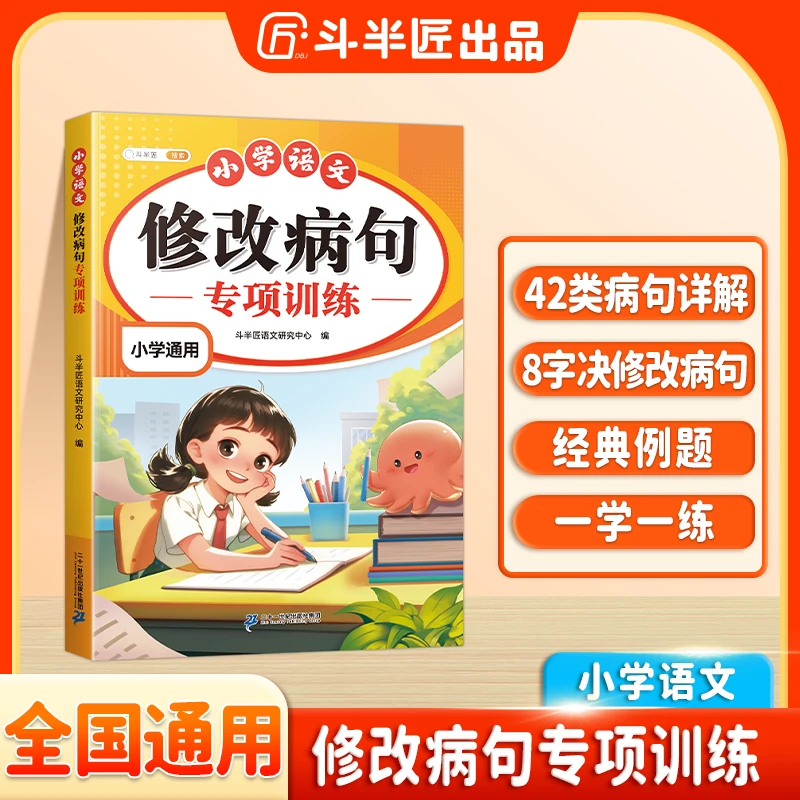 斗半匠小学通用语文病句修改大全句子仿写句式造句扩句专项训练
