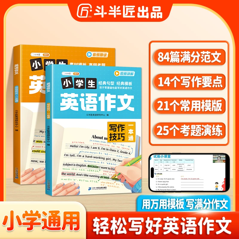 斗半匠小学通用英语范文与写作技巧思维导图速记法带视频讲解