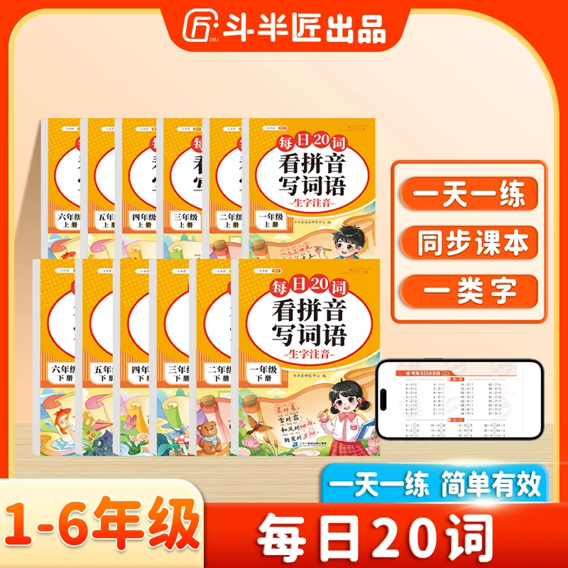 斗半匠每日20词同步课本一到六年级看拼音写生字词语注音训练