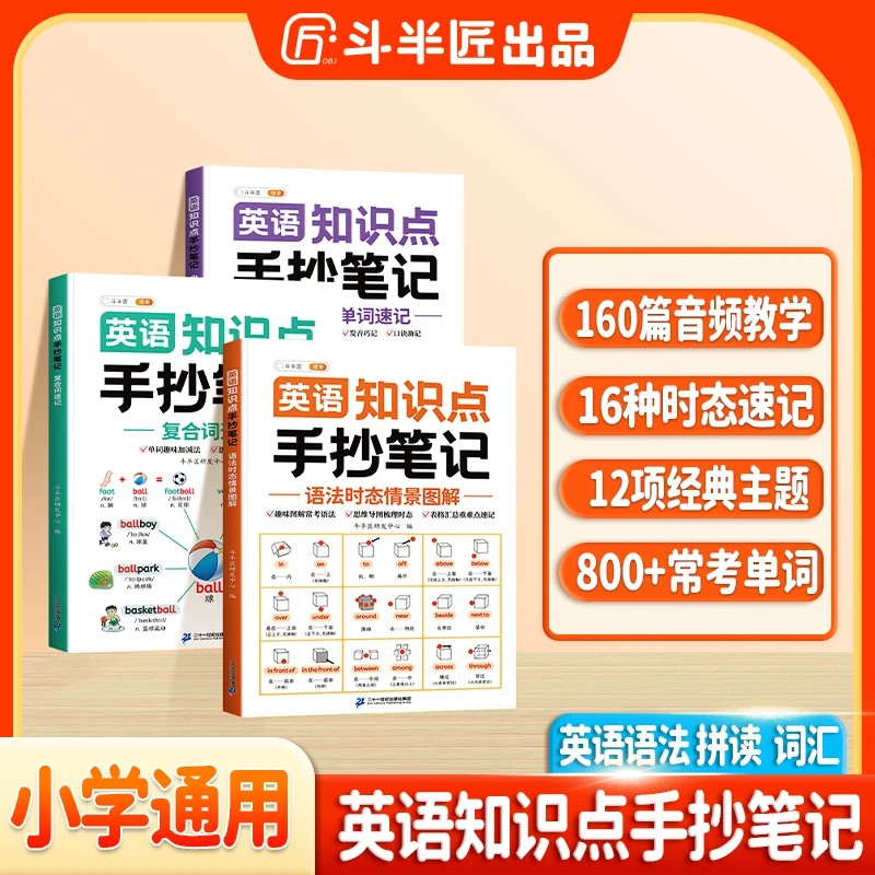 斗半匠英语知识点手抄笔记单词复合词语法时态情景专项全套三册