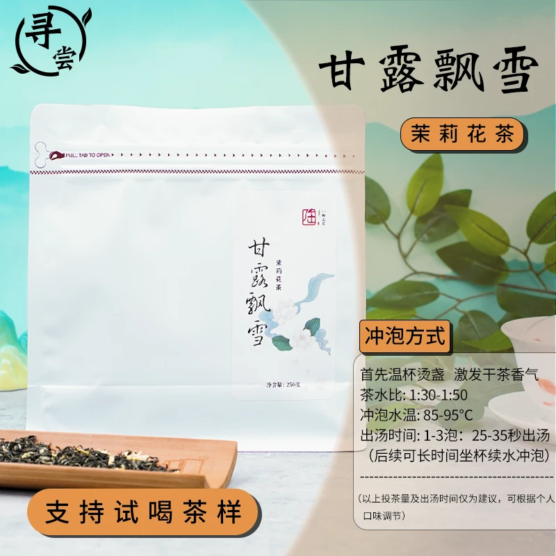 【小陶正茗】甘露飘雪|茉莉花茶|清爽香甜|冷冽鲜爽250g
