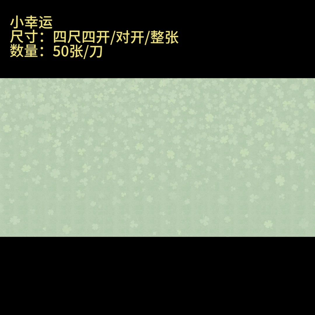 【小幸运】大风堂半生熟书法国画作品宣纸