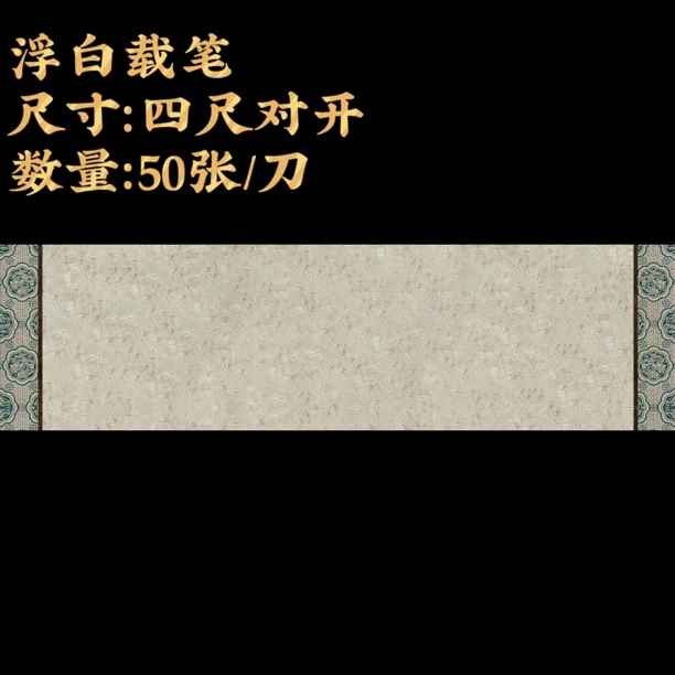 【浮白载笔】大风堂精品仿古半生熟工艺毛笔书法作品宣纸