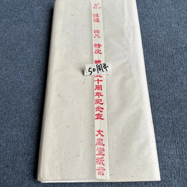 【五十周年纪念纸】大风堂四尺手工特皮毛笔书法国画作品纸