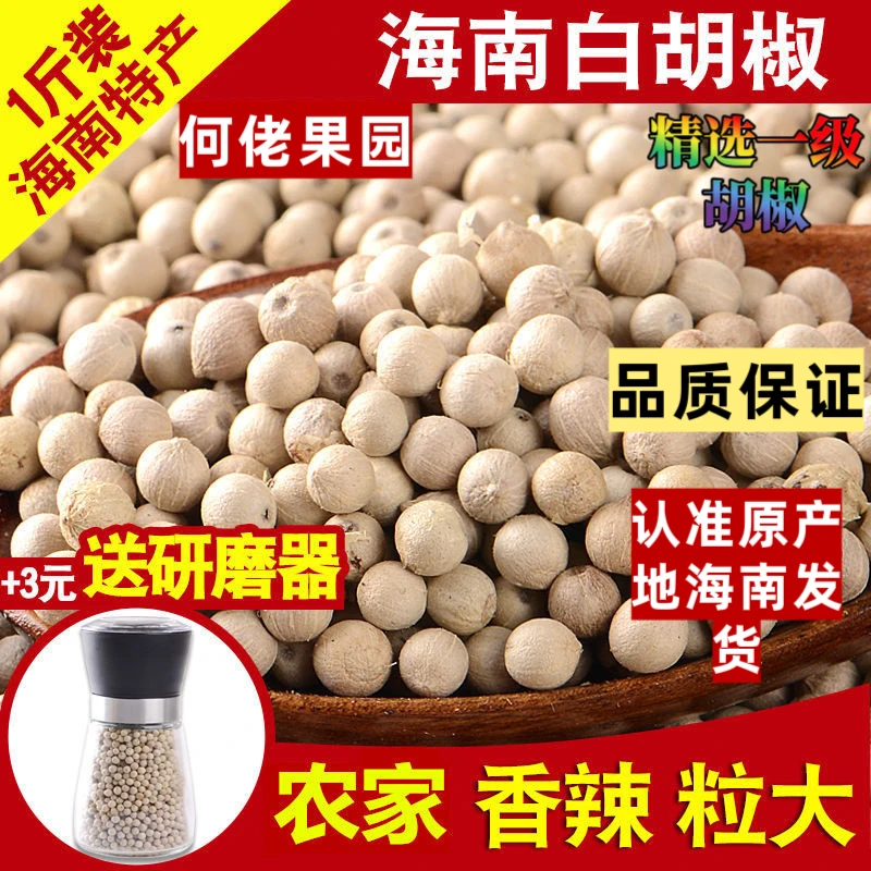 【商用量大】海南特级白胡椒粒调味农家特产地现磨纯正白胡粉批发