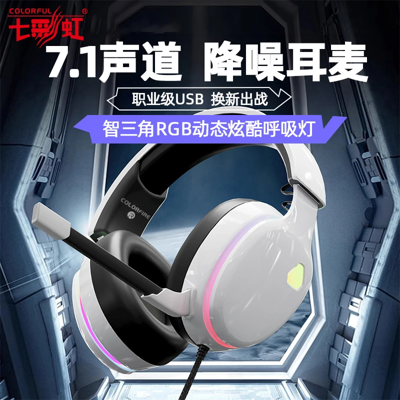 七彩虹头戴式耳机游戏电竞听声辨位有线电脑带麦克风降噪通话