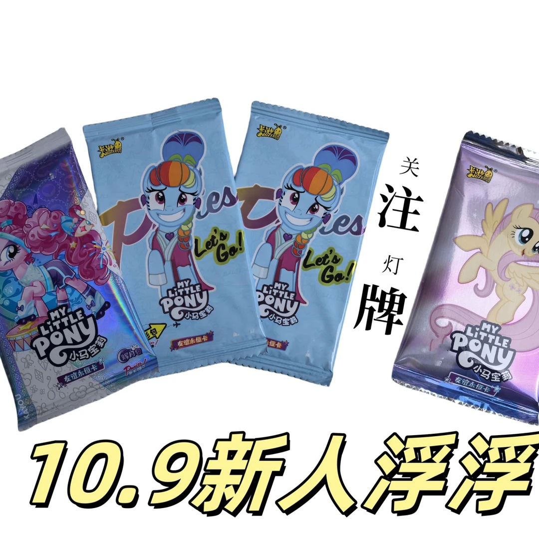 卡游【新人浮浮】小马宝莉 辉月五 趣影2 彩虹3 盲盒代拆