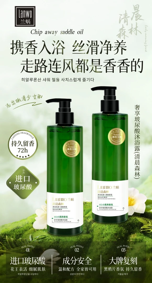 兰蜗奢享玻尿酸持久留香清爽沐浴露(清晨森林)#