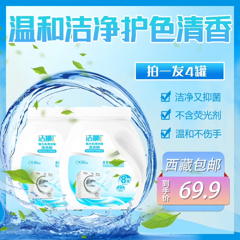 【拉萨发货】拍一发4大罐1kg多重功效亮白增色强力去渍清香洗衣粉