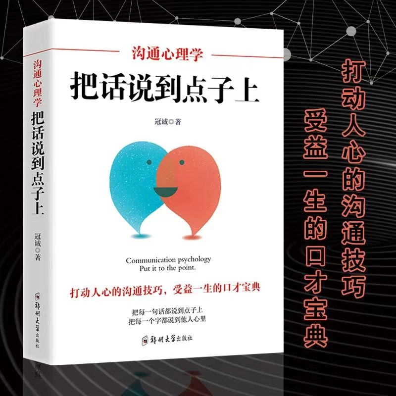 女性励志书籍沟通心理学 把话说到点子上 情商高就是会说话