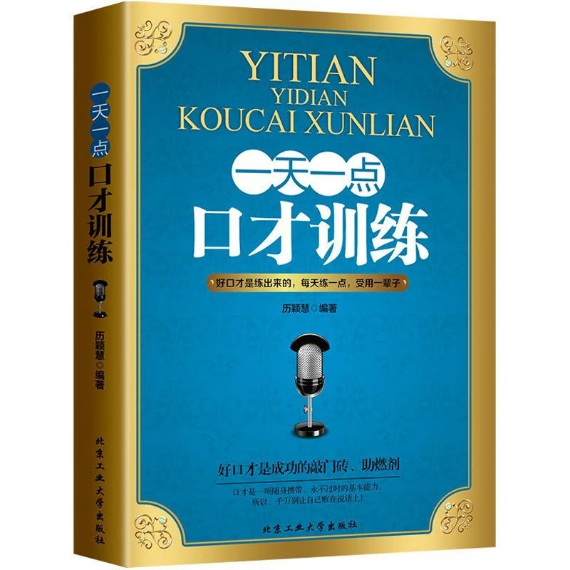 一天一点口才训练高情商聊天技巧语言表达能力沟通社交幽默谈判